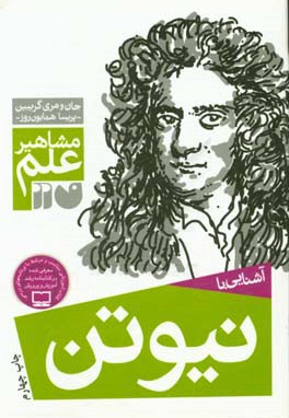 آشنایی با نیوتن
